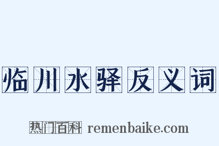 临川水驿反义词是什么意思的图片